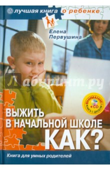 Елена Первушина - Выжить в начальной школе. Как? Книга для умных родителей (+CD) обложка книги Елена Первушина - Выжить в начальной школе. Как? Книга для умных родителей (+CD) обложка книги