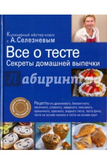 Александр Селезнев - Все о тесте. Секреты домашней выпечки обложка книги Александр Селезнев - Все о тесте. Секреты домашней выпечки обложка книги