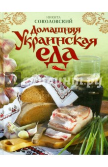 Никита Соколовский - Домашняя украинская еда обложка книги Никита Соколовский - Домашняя украинская еда обложка книги