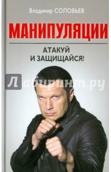 Владимир Соловьев - Манипуляции: Атакуй и защищайся обложка книги Владимир Соловьев - Манипуляции: Атакуй и защищайся обложка книги