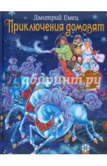 Дмитрий Емец — Приключения домовят обложка книги