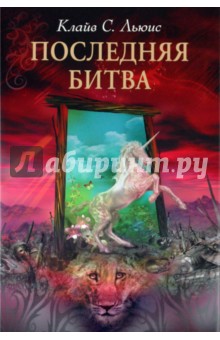 Клайв Льюис - Последняя битва обложка книги Клайв Льюис - Последняя битва обложка книги