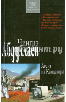 Чингиз Абдуллаев - Агент из Кандагара обложка книги Чингиз Абдуллаев - Агент из Кандагара обложка книги