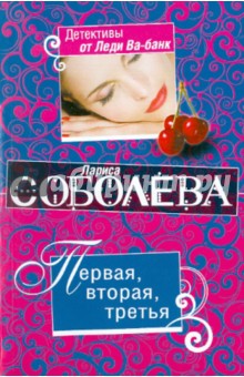 Лариса Соболева - Первая, вторая, третья обложка книги Лариса Соболева - Первая, вторая, третья обложка книги