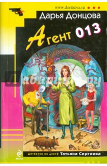 Дарья Донцова - Агент 013 обложка книги Дарья Донцова - Агент 013 обложка книги