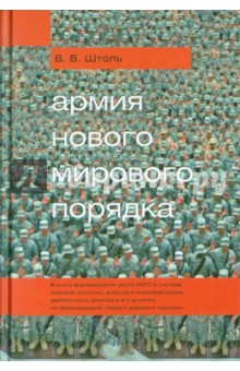 Владимир Штоль - Армия "Нового мирового порядка" обложка книги Владимир Штоль - Армия "Нового мирового порядка" обложка книги
