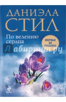 Даниэла Стил - По велению сердца обложка книги Даниэла Стил - По велению сердца обложка книги