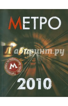 Ольга Чередниченко - Метро-2010. Путеводитель по подземному городу обложка книги Ольга Чередниченко - Метро-2010. Путеводитель по подземному городу обложка книги