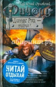 Гай Орловский - Ричард Длинные Руки - эрцгерцог обложка книги Гай Орловский - Ричард Длинные Руки - эрцгерцог обложка книги