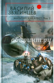 Василий Звягинцев - Мальтийский крест. Том 2. Чёрная метка обложка книги Василий Звягинцев - Мальтийский крест. Том 2. Чёрная метка обложка книги