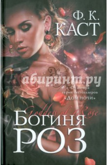 Филис Каст - Богиня роз обложка книги Филис Каст - Богиня роз обложка книги