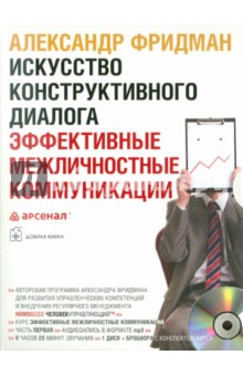 Александр Фридман - Искусство конструктивного диалога. Эффективные межличностные коммуникации (CDmp3) Александр Фридман - Искусство конструктивного диалога. Эффективные межличностные коммуникации (CDmp3)