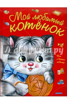 Елена Запесочная - Мой любимый котенок обложка книги Елена Запесочная - Мой любимый котенок обложка книги