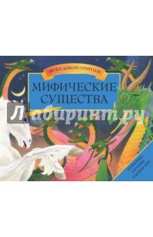 Анита Ганери - Мифические существа обложка книги Анита Ганери - Мифические существа обложка книги