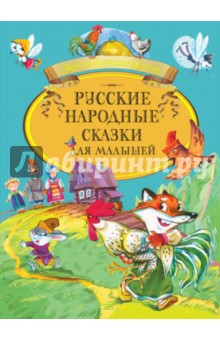Русские народные сказки для малышей обложка книги Русские народные сказки для малышей обложка книги