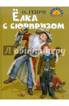 Генри О. - Елка с сюрпризом обложка книги Генри О. - Елка с сюрпризом обложка книги