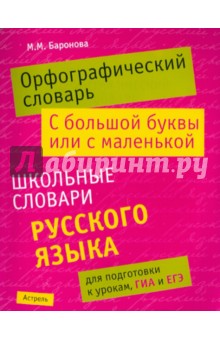 Марина Баронова - Орфографический словарь. С большой буквы или с маленькой. Школьный словарь русского языка обложка книги Марина Баронова - Орфографический словарь. С большой буквы или с маленькой. Школьный словарь русского языка обложка книги