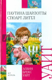 Элвин Уайт - Паутина Шарлотты. Стюарт Литтл обложка книги Элвин Уайт - Паутина Шарлотты. Стюарт Литтл обложка книги