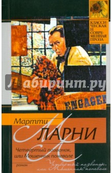 Мартти Ларни - Четвертый позвонок, или Мошенник поневоле обложка книги Мартти Ларни - Четвертый позвонок, или Мошенник поневоле обложка книги