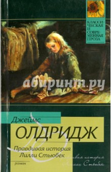 Джеймс Олдридж - Правдивая история Лилли Стьюбек обложка книги Джеймс Олдридж - Правдивая история Лилли Стьюбек обложка книги