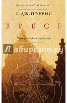 Ересь - С. Пэррис