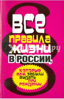 Все правила жизни в России, которые вам забыли выдать при рождении обложка книги Все правила жизни в России, которые вам забыли выдать при рождении обложка книги