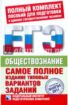 Лискова, Котова - ЕГЭ-2011. Обществознание. Самое полное издание типовых вариантов обложка книги Лискова, Котова - ЕГЭ-2011. Обществознание. Самое полное издание типовых вариантов обложка книги