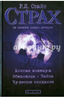 Роберт Стайн - Ночные кошмары. Обманщица. Тайна. Чудесное свидание обложка книги Роберт Стайн - Ночные кошмары. Обманщица. Тайна. Чудесное свидание обложка книги