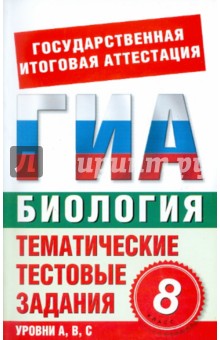 Биология. 8 класс. Тематические тестовые задания для подготовки к ГИА - С. Циклов