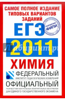 Каверина, Добротин, Корощенко, Снастина - Самое полное издание типовых вариантов заданий. ЕГЭ-2011. Химия. обложка книги Каверина, Добротин, Корощенко, Снастина - Самое полное издание типовых вариантов заданий. ЕГЭ-2011. Химия. обложка книги