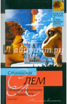 Станислав Лем - Мнимая величина. Голем XIV обложка книги Станислав Лем - Мнимая величина. Голем XIV обложка книги