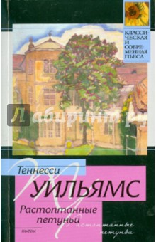 Стеклянный зверинец. Растоптанные петуньи. Орфей сходит в ад - Теннесси Уильямс