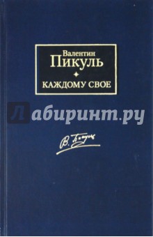 Валентин Пикуль - Каждому свое. Париж на три часа обложка книги Валентин Пикуль - Каждому свое. Париж на три часа обложка книги