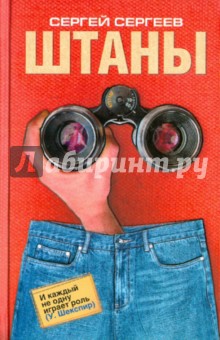 Сергей Сергеев - Штаны обложка книги Сергей Сергеев - Штаны обложка книги