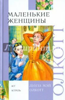 Луиза Олкотт - Маленькие женщины обложка книги Луиза Олкотт - Маленькие женщины обложка книги