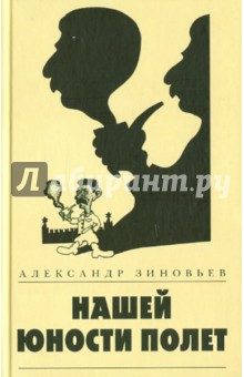 Александр Зиновьев - Нашей юности полет обложка книги Александр Зиновьев - Нашей юности полет обложка книги