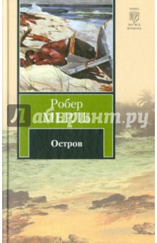 Остров - Робер Мерль