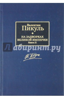 Валентин Пикуль - На задворках Великой империи. В 2 книгах. Книга 2. Белая ворона обложка книги Валентин Пикуль - На задворках Великой империи. В 2 книгах. Книга 2. Белая ворона обложка книги