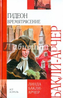 Линда Бакли-Арчер - Гидеон. Времятрясение обложка книги Линда Бакли-Арчер - Гидеон. Времятрясение обложка книги