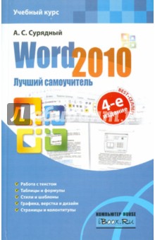 Алексей Сурядный - Word 2010. Лучший самоучитель обложка книги Алексей Сурядный - Word 2010. Лучший самоучитель обложка книги