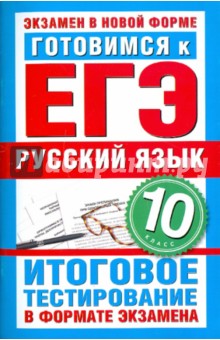 С. Мамонова - Готовимся к ЕГЭ. Русский язык. 10 класс. Итоговое тестирование в формате экзамена обложка книги С. Мамонова - Готовимся к ЕГЭ. Русский язык. 10 класс. Итоговое тестирование в формате экзамена обложка книги