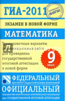 Кузнецова, Бунимович, Колесникова, Суворова, Рослова - ГИА-2011. Экзамен в новой форме. Математика. 9 класс: Тренировочные варианты экзаменационных работ обложка книги Кузнецова, Бунимович, Колесникова, Суворова, Рослова - ГИА-2011. Экзамен в новой форме. Математика. 9 класс: Тренировочные варианты экзаменационных работ обложка книги