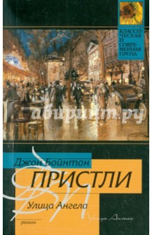 Джон Пристли - Улица Ангела обложка книги Джон Пристли - Улица Ангела обложка книги