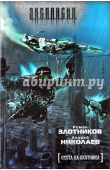 Злотников, Николаев - Охота на охотника обложка книги Злотников, Николаев - Охота на охотника обложка книги