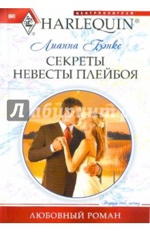 Лианна Бэнкс - Секреты невесты плейбоя обложка книги Лианна Бэнкс - Секреты невесты плейбоя обложка книги