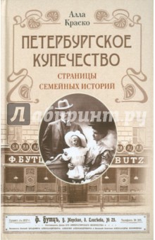 Алла Краско - Петербургское купечество. Страницы семейных историй обложка книги Алла Краско - Петербургское купечество. Страницы семейных историй обложка книги
