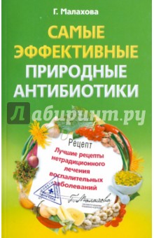 Самые эффективные природные антибиотики. Лучшие рецепты нетрадиционного лечения воспалительных - Галина Малахова
