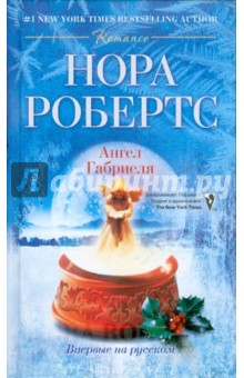 Нора Робертс - Ангел Габриэля обложка книги Нора Робертс - Ангел Габриэля обложка книги