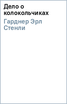 Эрл Гарднер - Дело о колокольчиках обложка книги Эрл Гарднер - Дело о колокольчиках обложка книги