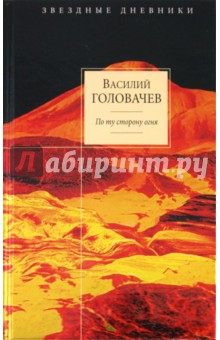 По ту сторону огня - Василий Головачев